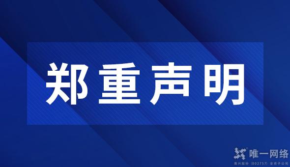 關(guān)于警惕不法分子冒充本公司名義進行疑似詐騙活動的公告